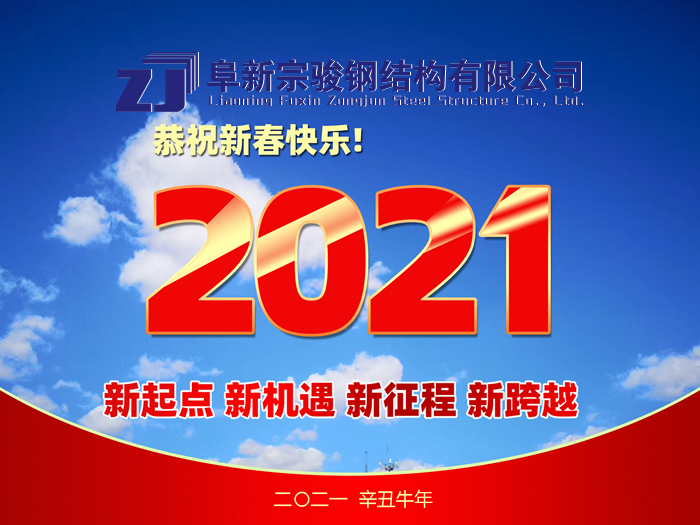 阜新宗駿鋼結(jié)構(gòu)有限公司祝您2021年春節(jié)快樂！